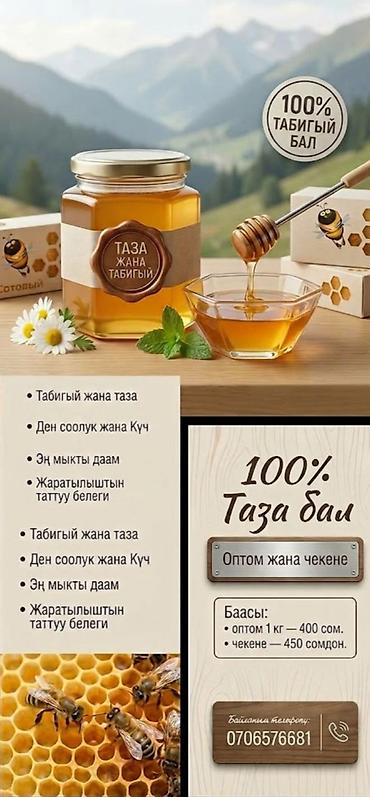 100% Таза БАЛ ( МЕД ) 🍯 сатылат. Оптом 1кг 400сом. Розница 1кг 450