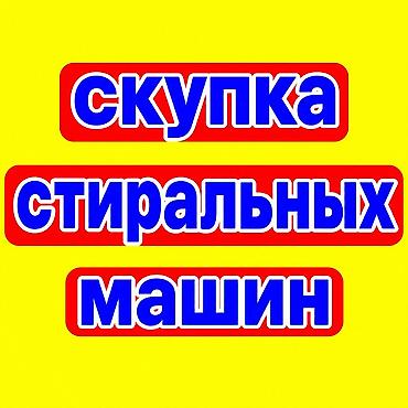samsung galaxy a40: Скупка стиральных машин. Принимаются любые модели и бренды — 1