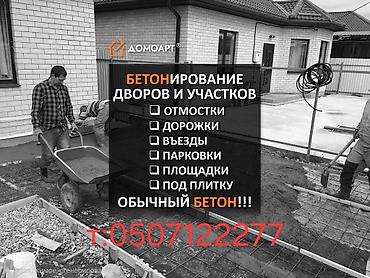 Курулуш жана оңдоо кызматтары: Бетонирование дворов и участков Выполняем комплекс работ по — 1