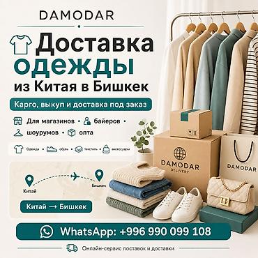 перепродажа: Доставка одежды из Китая в Бишкек и РФ. 📦 Карго одежда Китай Бишкек — 1
