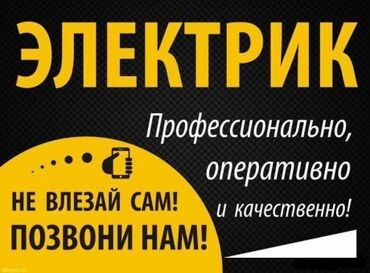 Электрики: Электрик | Электромонтажные работы Больше 6 лет опыта