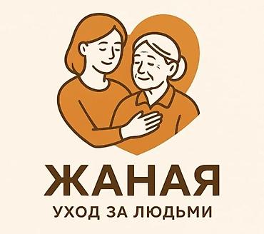 сиделка на дому: Пансион ЖАНАЯ — уход за людьми Профессиональный уход и поддержка для — 1