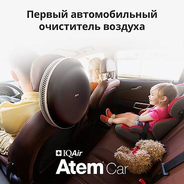 note 2: Автомобильный очиститель воздуха IQAir Atem Car! Автомобильный — 2
