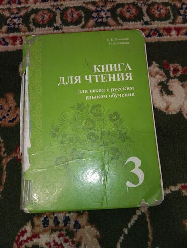 гдз книга для чтения 4 класс озмитель власова: Продаю книгу для Чтения 3 класс