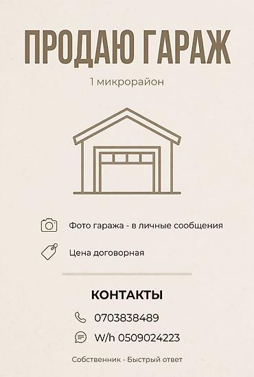 продаю гараж токмок: Гараж в 1 микрорайоне. - Расположение: 1 микрорайон. - Назначение — 1