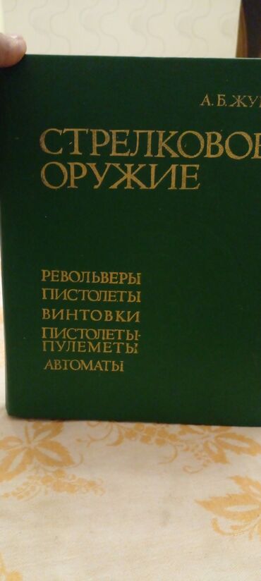 физика книга: Книга про оружийах,почти новая