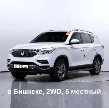 авто из киргизии: Ssangyong Rexton: 2018 г., 2.2 л, Автомат, Дизель, Внедорожник