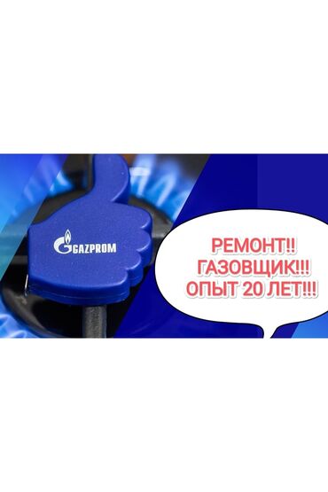 газ мечта: Ремонт газовой плиты !!! Ремонт газ плиты !!! Ремонт газ !!! Газовщик