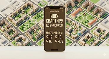 Батирди ижарага алам: Услуга: поиск квартиры в аренду. Запрос: - Нужна квартира с бюджетом — 1