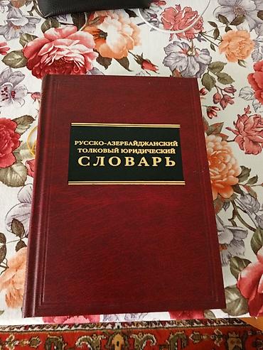 Lüğətlər: Rus–Azərbaycan izahlı hüquqi lüğət - Dil cütlüyü: rusca → — 1