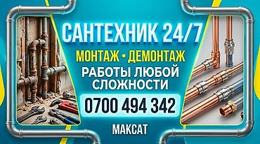 Сантехнические услуги 24/7 - Монтаж и демонтаж водопровода