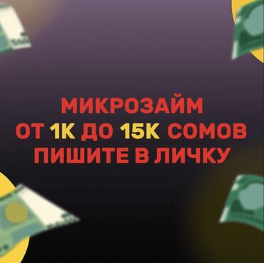 онлайн займ на карту без отказа кыргызстан: Микрозайм от 1К до 15К Проценты: 1000 с - 100% 2000 с - 100% 3000 с -