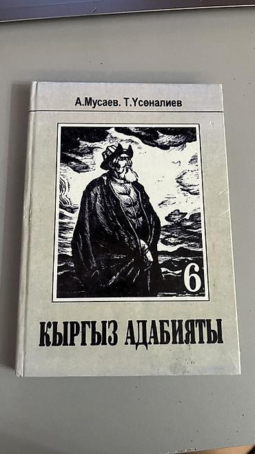 Учебник «Кыргыз адабияты», 6 класс. - Авторы: А. Мусаев, Т