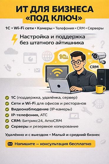 установка 1 с: ИТ для бизнеса под ключ | 1С, Wi-Fi, CRM, камеры, серверы, сайты — 1