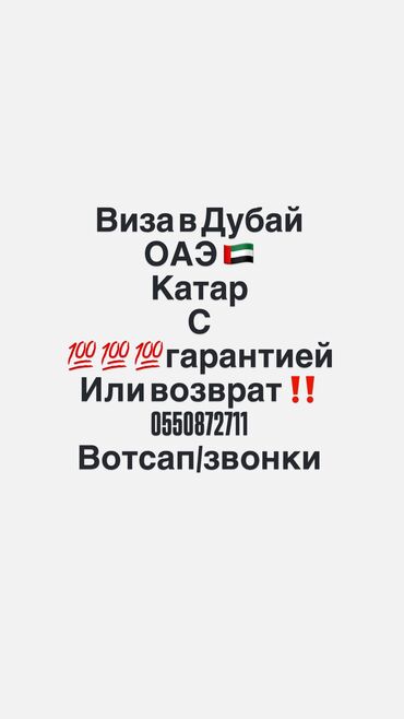 Туристические услуги: 100 % гарантированная виза или возвращаем деньги ! Сроки ожидания от