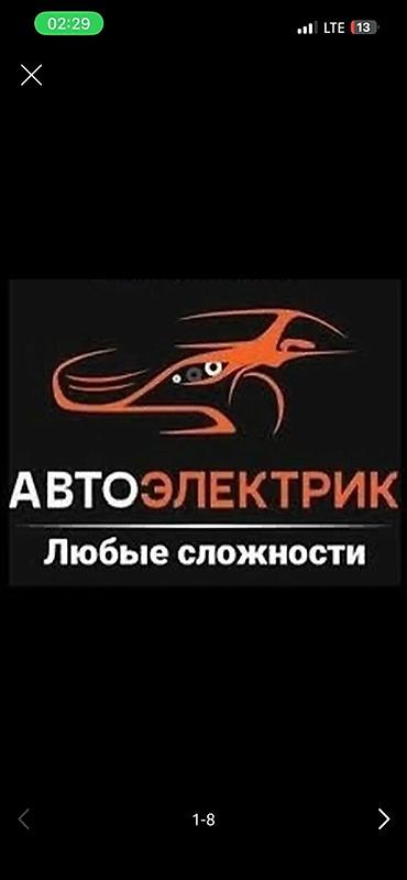 электрик с когтями: Автоэлектрик — работы любой сложности. Профессиональная диагностика и — 1