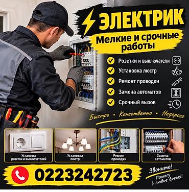Электрики: Электрик — мелкие и срочные работы Профессиональные услуги — 1