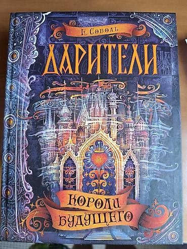 адам дарим: Серия книг - Дарители, автор Е. Соболь, подарочная коробка + постер — 6