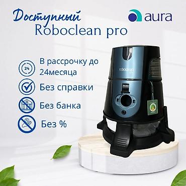 Пылесос Aura Roboclean Pro предназначен для эффективной очистки