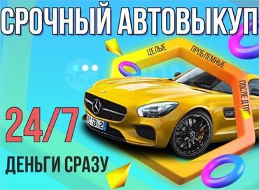 Другое: Скупка авто дорого, выкуп авто дорого! Машина сатып алабыз! Кымбаат