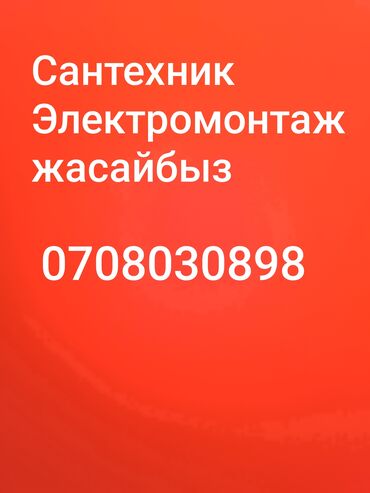 сантехника жалалабад: Монтаж и замена сантехники Больше 6 лет опыта