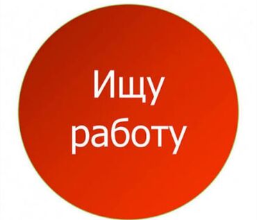 Ищу работу или подработку в неделю 1-3 раза в будние дни, график