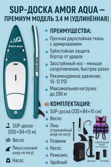 футбольная форма для детей бишкек: 🏄 SUP-доска AMOR AQUA — премиум модель 3,4 м (удлинённая) ⸻ 🔹