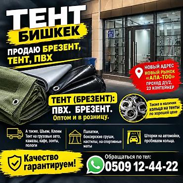 тарпаулиновый тент: Универсальный тент, Брезент, Влагонепроницаемые, Новый, Установка, Гарантия — 1