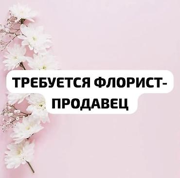 вакансии цветочный магазин: 🌷 ТРЕБУЕТСЯ ФЛОРИСТ НА ДНЕВНУЮ СМЕНУ 🕐 График: 6/1, с 8:00 до 20:00 💰 — 1