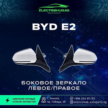 Другие детали кузова: Экран - 6 000 BYD e2 кузовной запчастьтар: Передний бампер в сборе - — 8