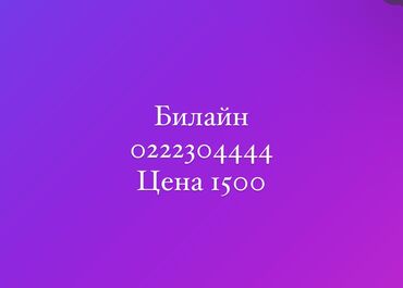 онлайн аукцион номеров ош: Номер