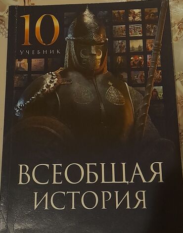 математика 5 класс учебник азербайджан ответы: Учебник по всеобщей истории 
10 класс
Новое!