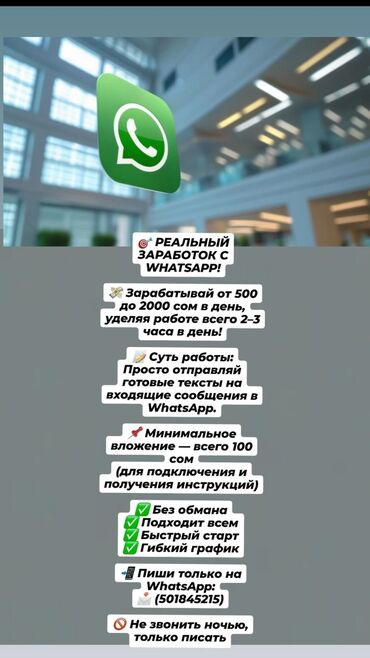 ищу работа на дому: Онлайн-подработка в WhatsApp - Реальный заработок с WhatsApp: от 500