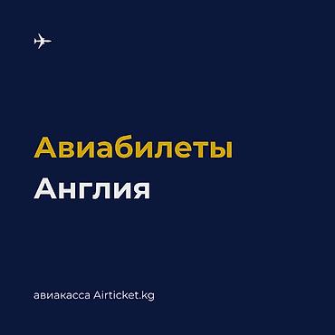 🇬🇧 Авиабилеты из Кыргызстана в Англию Бишкек — Лондон Также доступны