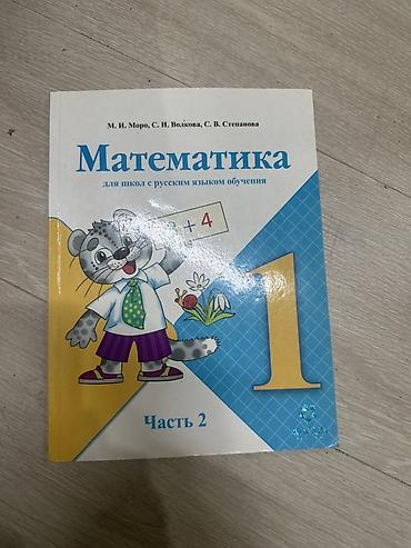 Учебник: «Математика. 1 класс. Часть 2» Авторы: М. И. Моро, С. И