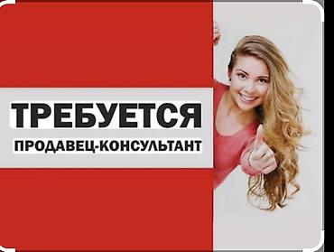 Требуется Продавец-консультант в Магазин детских товаров, График: Три через день, Обучение, Полный рабочий день