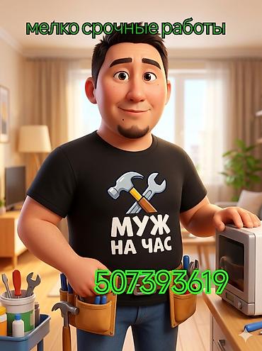 Мелкосрочные работы, Муж на час