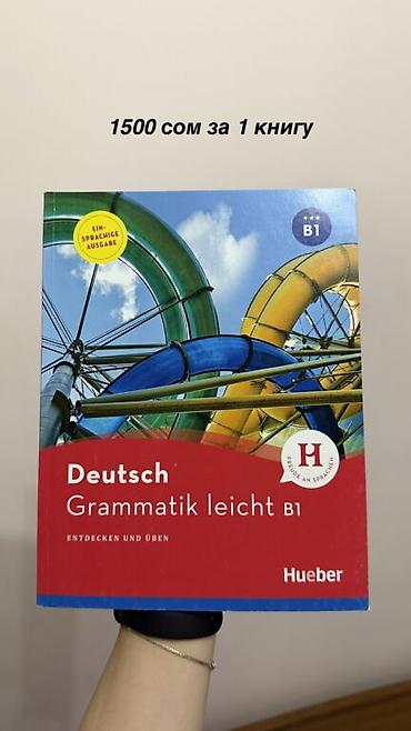 Иностранные языки: Продаю учебники от немецкого издательства Menschen. Оригинал 💯 Все — 3