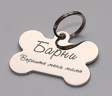 эр току: Адресники-косточки: белые, золотые, серебряные с вашей надписью(имя — 4