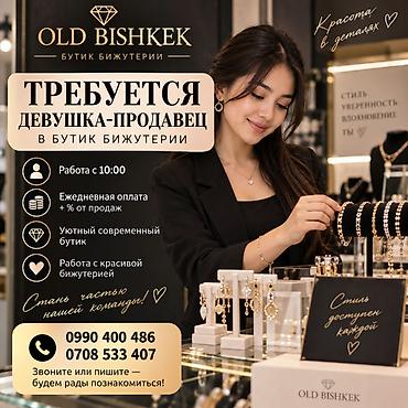 работа ювелирный магазин: 💎 В БУТИК БИЖУТЕРИИ «OLD BISHKEK» ТРЕБУЕТСЯ ДЕВУШКА-ПРОДАВЕЦ Ищем — 1
