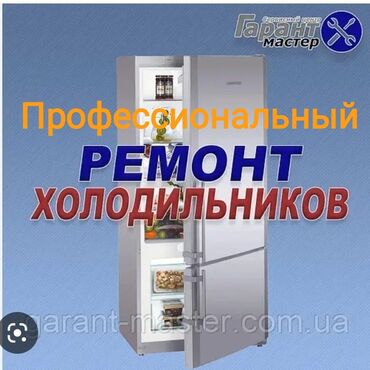 холодильный: Ремонт холодильников В Бишкеке. Стаж 20 лет Виктор. Выезд на дом