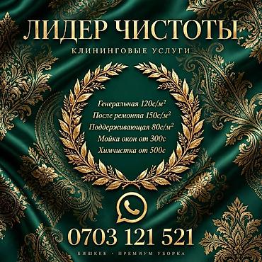 Уборка помещений: Лидер Чистоты — клининговые услуги (Бишкек) Услуги и расценки: - — 3