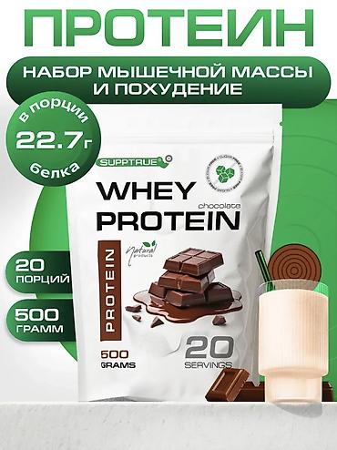 Спорт жана эс алуу: Сывороточный протеин Supptrue WHEY PROTEIN (500 г / 20 порций) — 8