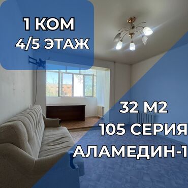 срочно продаётся 1 комнатная квартира в районе ошского рынка: 1 комната, 32 м², 105 серия, 4 этаж, Косметический ремонт