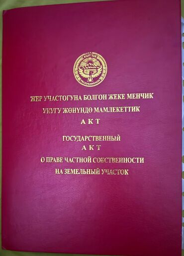 продаются полдом бишкек: 15 соток, Для строительства, Красная книга