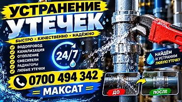 Услуга по устранению утечек в системах водоснабжения, канализации и