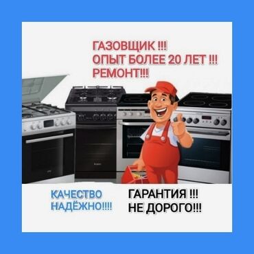 Кухонные плиты, духовки: Предлагаем услуги газовщика с опытом работы более 20 лет. Выполняем