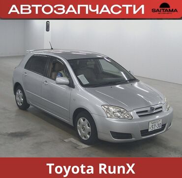 каракол афто: Автозапчасти на Тойота Ран Икс Toyota RunX Двигатель и Акпп, навесное