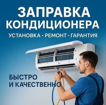 стиральная машина ош: Установка, ремонт и заправка кондиционеров Быстро, качественно и с