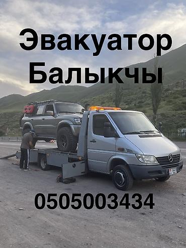 евакуатор балыкчы: С лебедкой — 1